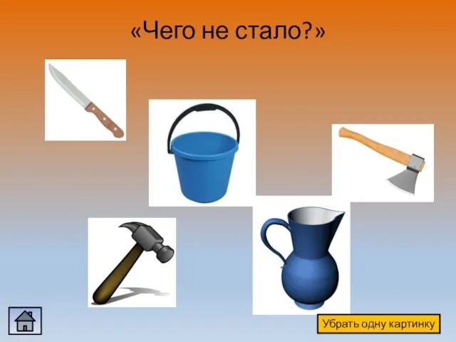 «Чего не стало?» Убрать одну картинку