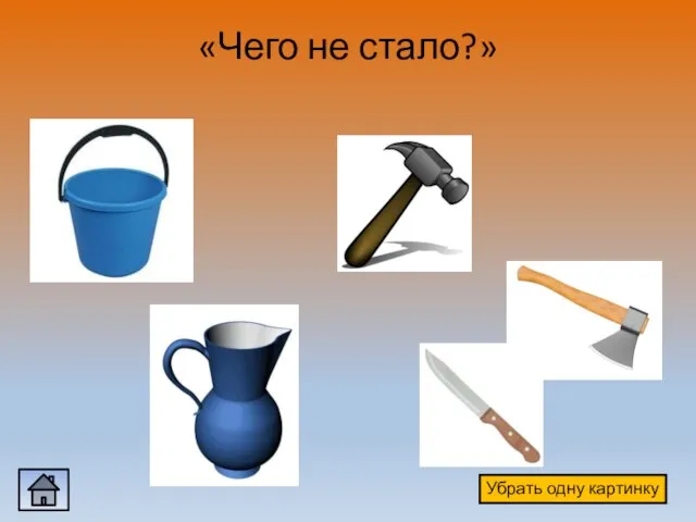 «Чего не стало?» Убрать одну картинку