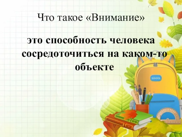 это способность человека сосредоточиться на каком-то объекте Что такое «Внимание»