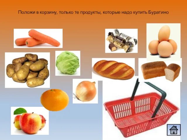 Положи в корзину, только те продукты, которые надо купить Буратино