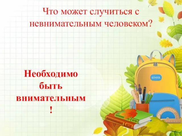 Что может случиться с невнимательным человеком? Необходимо быть внимательным!