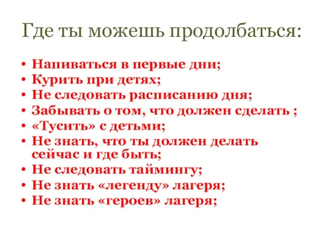 Где ты можешь продолбаться: Напиваться в первые дни; Курить при детях; Не