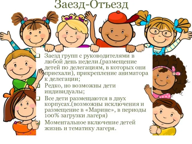 Заезд-Отъезд Заезд групп с руководителями в любой день недели.(размещение детей по делегациям,