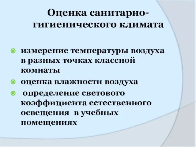 Оценка санитарно-гигиенического климата измерение температуры воздуха в разных точках классной комнаты оценка