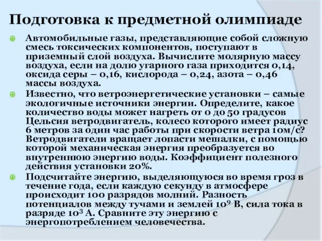 Подготовка к предметной олимпиаде Автомобильные газы, представляющие собой сложную смесь токсических компонентов,