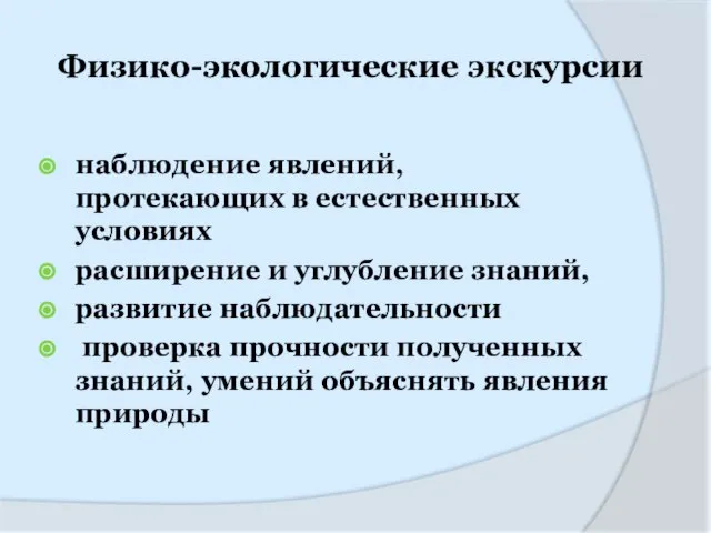 Физико-экологические экскурсии наблюдение явлений, протекающих в естественных условиях расширение и углубление знаний,