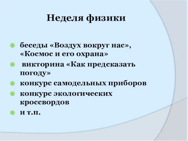 Неделя физики беседы «Воздух вокруг нас», «Космос и его охрана» викторина «Как