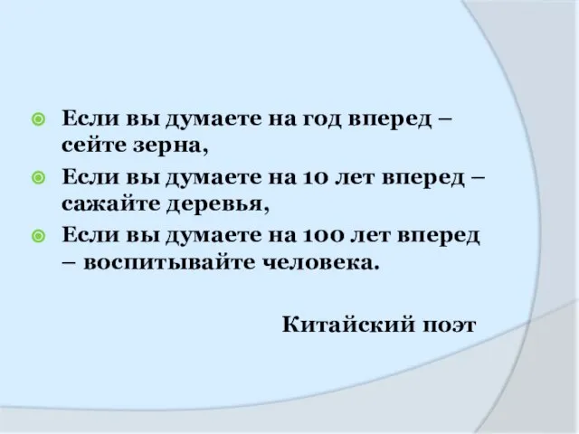 Если вы думаете на год вперед – сейте зерна, Если вы думаете