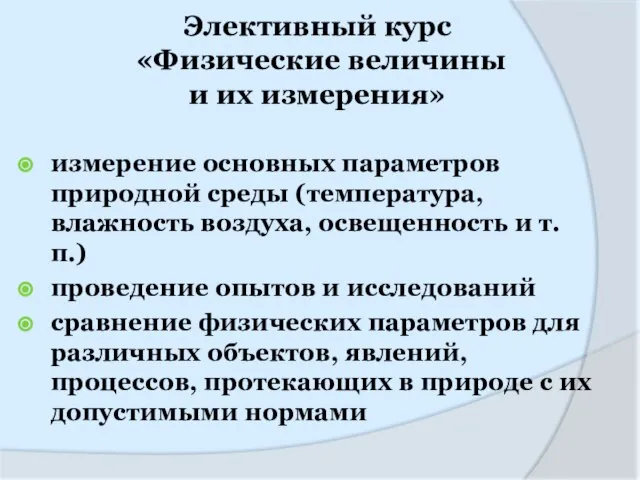 Элективный курс «Физические величины и их измерения» измерение основных параметров природной среды