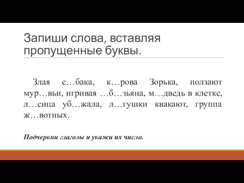 Запиши слова, вставляя пропущенные буквы. Злая с…бака, к…рова Зорька, ползают мур…вьи, игривая