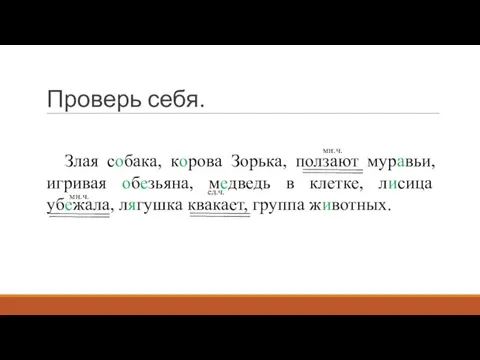 Проверь себя. Злая собака, корова Зорька, ползают муравьи, игривая обезьяна, медведь в