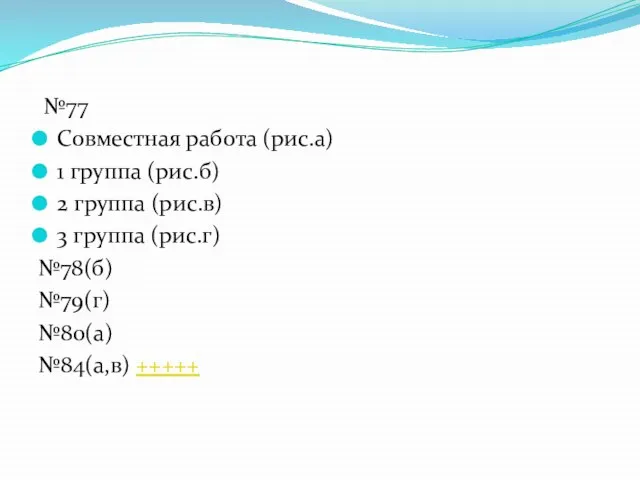 №77 Совместная работа (рис.а) 1 группа (рис.б) 2 группа (рис.в) 3 группа