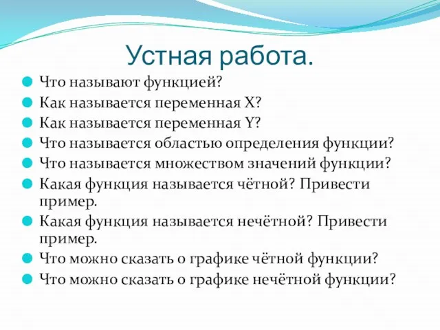 Устная работа. Что называют функцией? Как называется переменная Х? Как называется переменная