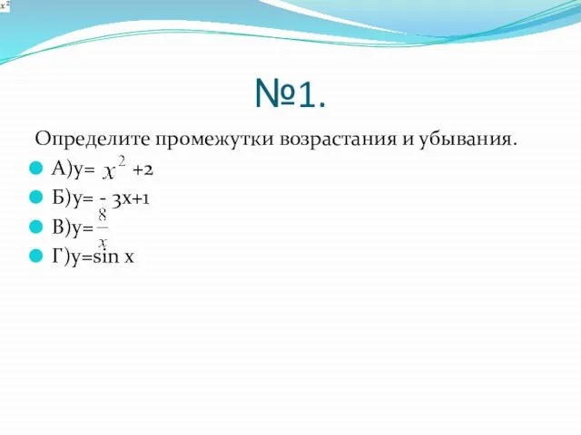 №1. Определите промежутки возрастания и убывания. А)y= +2 Б)y= - 3x+1 В)y= Г)y=sin x