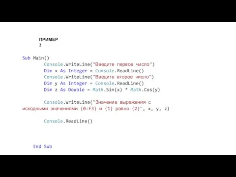 Sub Main() Console.WriteLine("Введите первое число") Dim x As Integer = Console.ReadLine() Console.WriteLine("Введите