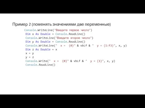 Пример 2 (поменять значениями две переменные) Console.WriteLine("Введите первое число") Dim x As