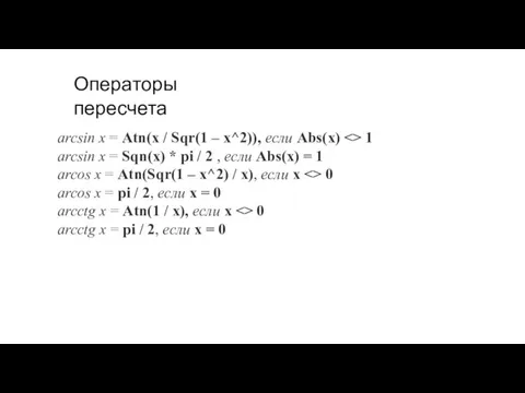 arcsin x = Atn(x / Sqr(1 – x^2)), если Abs(x) 1 arcsin