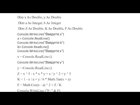 Dim x As Double, y As Double Dim a As Integer, b