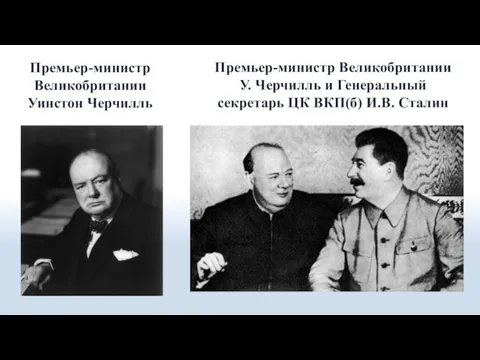 Премьер-министр Великобритании Уинстон Черчилль Премьер-министр Великобритании У. Черчилль и Генеральный секретарь ЦК ВКП(б) И.В. Сталин