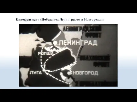 Кинофрагмент «Победа под Ленинградом и Новгородом»