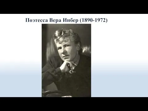 Поэтесса Вера Инбер (1890-1972)