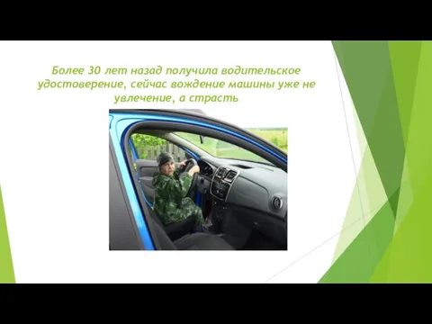 Более 30 лет назад получила водительское удостоверение, сейчас вождение машины уже не увлечение, а страсть