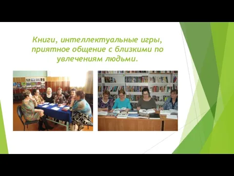 Книги, интеллектуальные игры, приятное общение с близкими по увлечениям людьми.