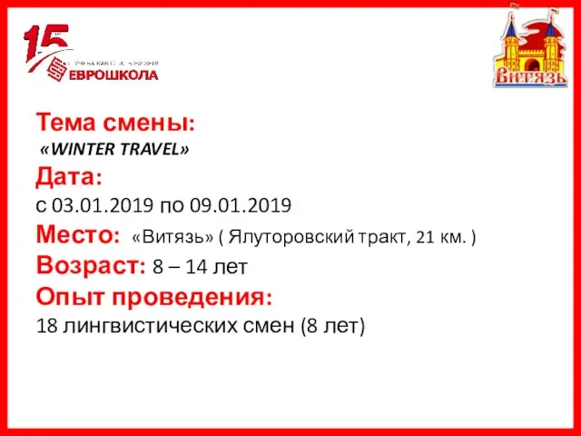 Тема смены: «WINTER TRAVEL» Дата: с 03.01.2019 по 09.01.2019 Место: «Витязь» (