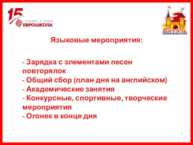 Языковые мероприятия: - Зарядка с элементами песен повторялок - Общий сбор (план