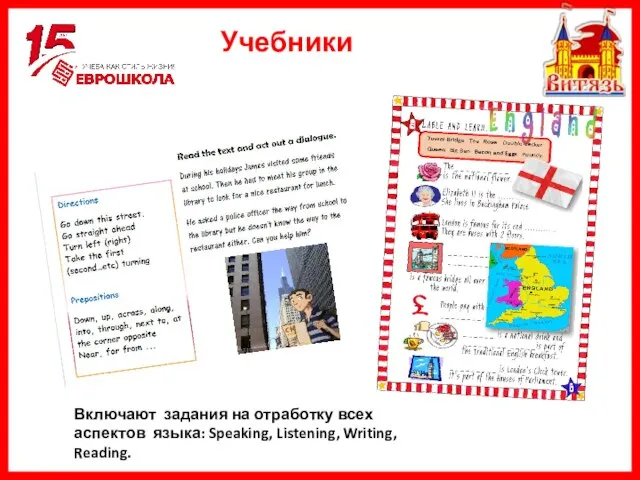 Учебники Включают задания на отработку всех аспектов языка: Speaking, Listening, Writing, Reading.