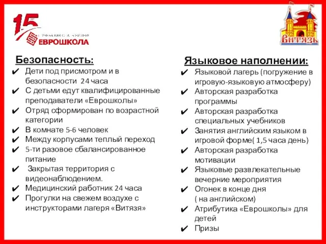 Безопасность: Дети под присмотром и в безопасности 24 часа С детьми едут