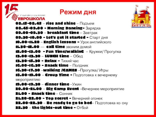 Режим дня 08.15-08.45 – rise and shine – Подъем 08.45-09.00 - Morning