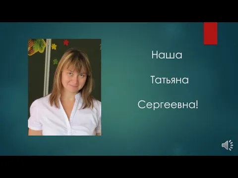 Наша Татьяна Сергеевна!