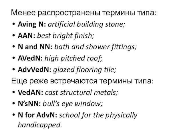 Менее распространены термины типа: Aving N: artificial building stone; AAN: best bright