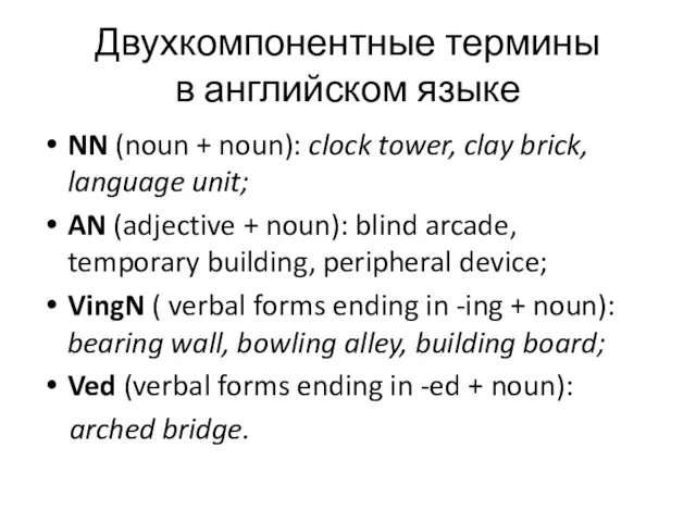 Двухкомпонентные термины в английском языке NN (noun + noun): clock tower, clay