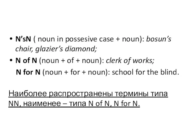 N’sN ( noun in possesive case + noun): bosun’s chair, glazier’s diamond;