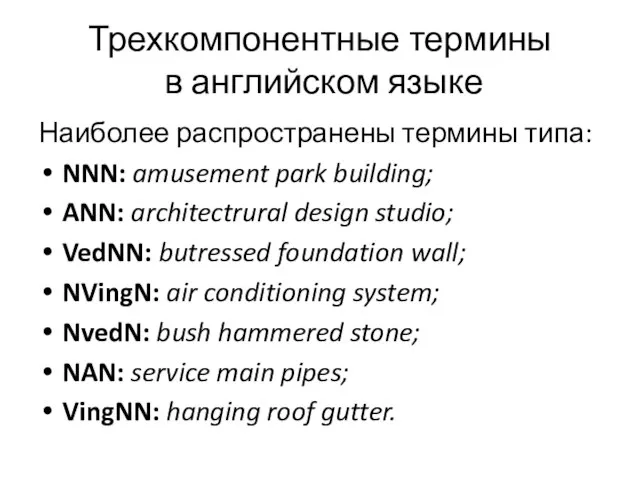 Трехкомпонентные термины в английском языке Наиболее распространены термины типа: NNN: amusement park