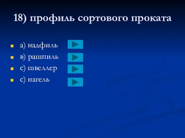 18) профиль сортового проката a) надфиль в) рашпиль с) швеллер с) нагель