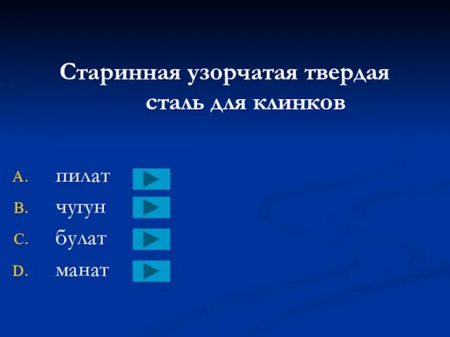 Старинная узорчатая твердая сталь для клинков пилат чугун булат манат