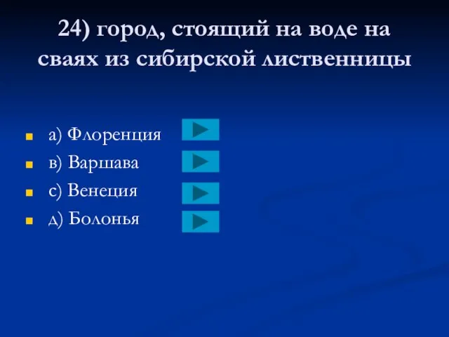 24) город, стоящий на воде на сваях из сибирской лиственницы a) Флоренция