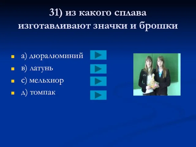 31) из какого сплава изготавливают значки и брошки a) дюралюминий в) латунь с) мельхиор д) томпак