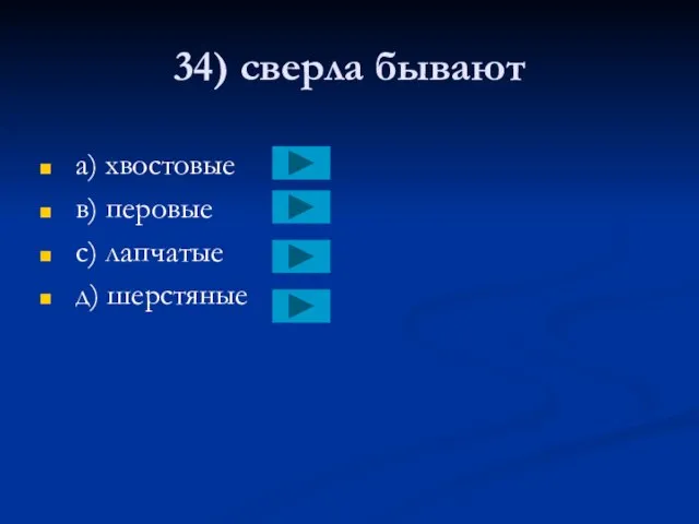 34) сверла бывают a) хвостовые в) перовые с) лапчатые д) шерстяные