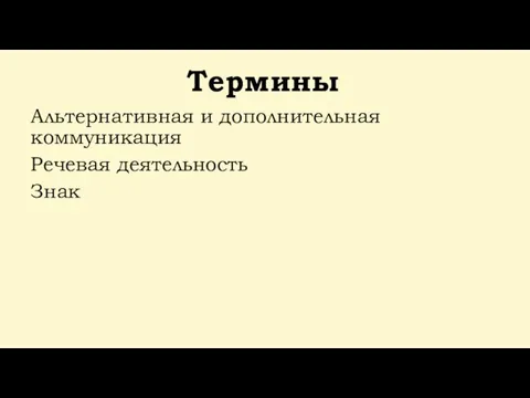 Термины Альтернативная и дополнительная коммуникация Речевая деятельность Знак