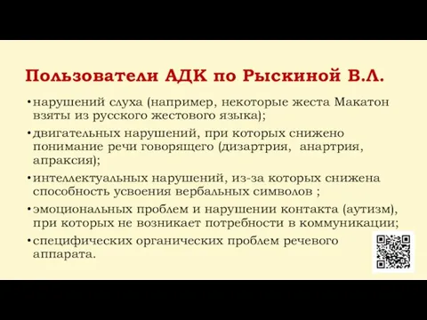 Пользователи АДК по Рыскиной В.Л. нарушений слуха (например, некоторые жеста Макатон взяты