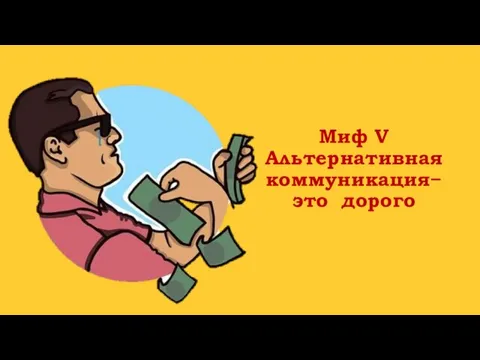 Миф V Альтернативная коммуникация− это дорого