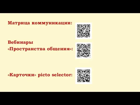 Матрица коммуникации: Вебинары «Пространствa общения»: «Карточки» picto selector: