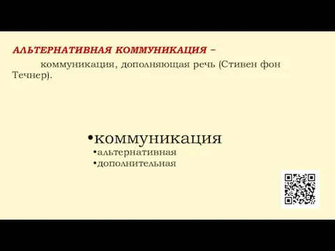 АЛЬТЕРНАТИВНАЯ КОММУНИКАЦИЯ − коммуникация, дополняющая речь (Стивен фон Течнер). коммуникация альтернативная дополнительная