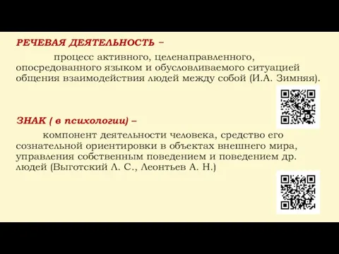 РЕЧЕВАЯ ДЕЯТЕЛЬНОСТЬ − процесс активного, целенаправленного, опосредованного языком и обусловливаемого ситуацией общения