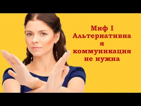 Миф I Альтернативная коммуникация не нужна