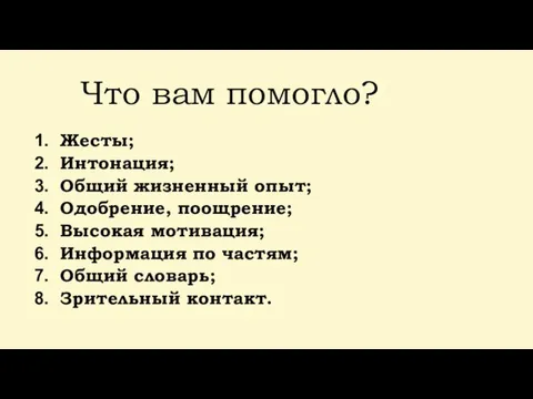 Что вам помогло? Жесты; Интонация; Общий жизненный опыт; Одобрение, поощрение; Высокая мотивация;